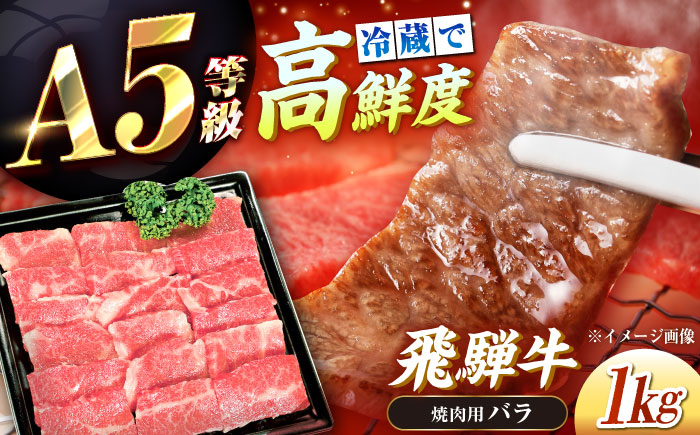 【チルド（冷蔵）発送！】 「飛騨牛」 A5等級 バラ 1kg / 牛肉 焼肉 鉄板焼き 網焼き BBQ / 恵那市 / 東美濃農業協同組合 [AUFX003] 1kg