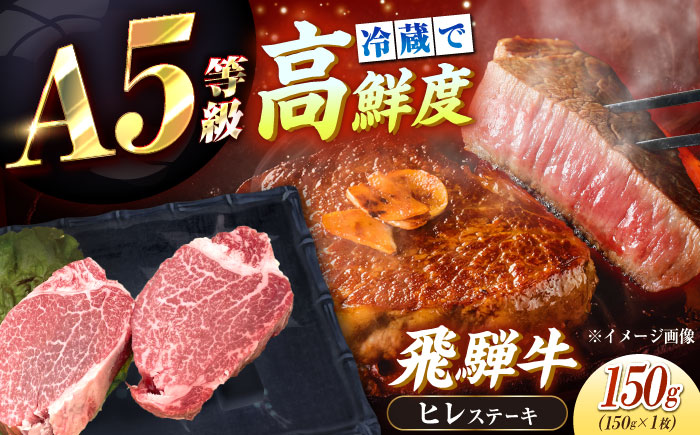 【チルド（冷蔵）発送！】 「飛騨牛」 A5等級 ヒレステーキ 150g / 牛肉 焼肉 鉄板焼き 網焼き BBQ/ 恵那市 / 東美濃農業協同組合 [AUFX015] 1枚