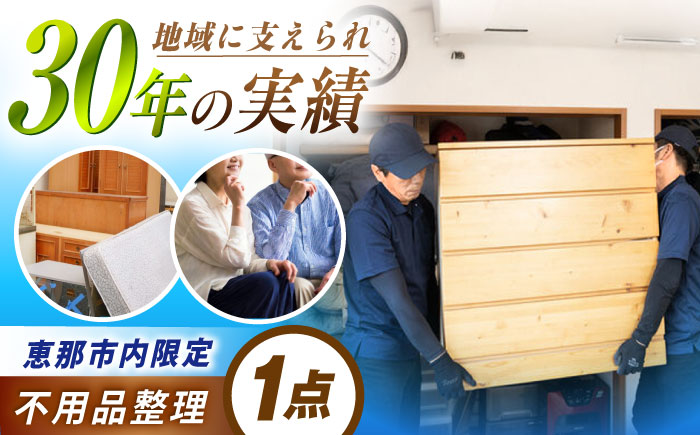 【恵那市内限定】不用品1点コース / 不用品整理 遺品整理 生前整理 親孝行 実家 / 恵那市 / 松井急便 [AUFY001]