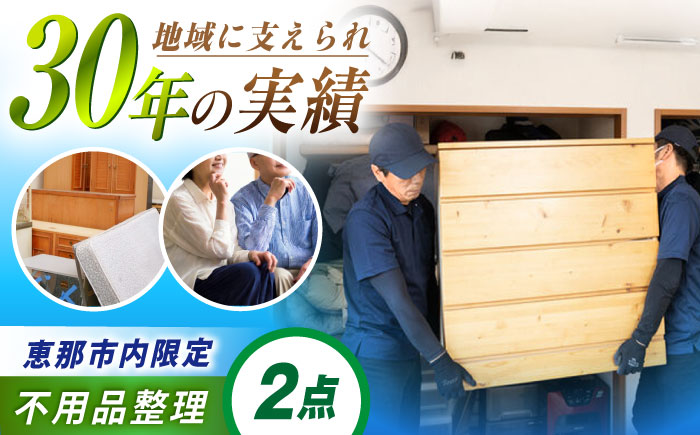 【恵那市内限定】 不用品2点コース / 不用品整理 遺品整理 生前整理 親孝行 実家 / 恵那市 / 松井急便 [AUFY002]