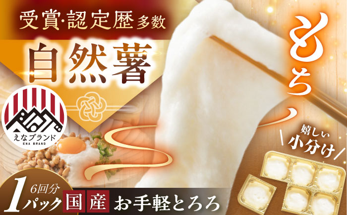 【年内配送】自然薯冷凍とろろ（1パック）180g / 自然薯 とろろ 小分け / 恵那市 / 水戸屋 [AUFZ001] 1パック