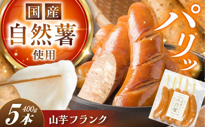 【年内配送】自然薯入フランク 5本入 / 自然薯 山芋 フランク / 恵那市 /水戸屋 [AUFZ005]