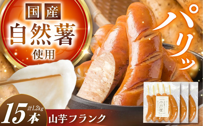 【年内配送】自然薯入フランク（5本入×3袋）/ 自然薯 山芋 フランク / 恵那市 /水戸屋 [AUFZ006]