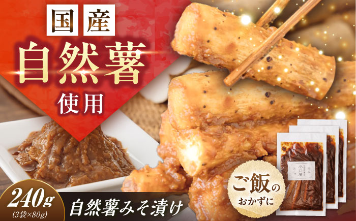 【年内配送】自然薯のみそ漬け 240g（80g×3）/ 自然薯 味噌 みそ みそ漬け 味噌漬け 漬物 漬け物 / 恵那市 / 水戸屋 [AUFZ011]
