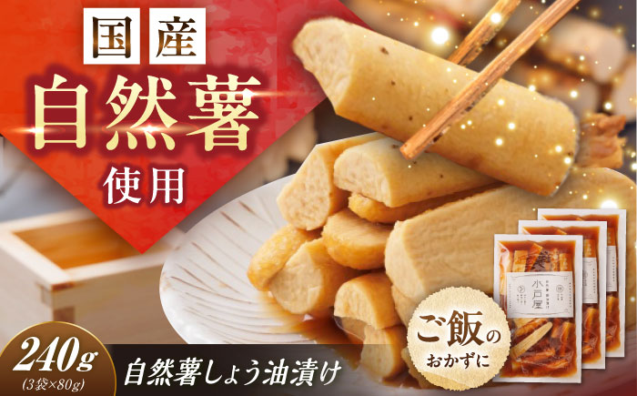【年内配送】自然薯のしょう油漬け 240g（80g×3）/ 自然薯 しょう油漬け 醤油漬け 漬け物 漬物 グルテンフリー / 恵那市 / 水戸屋 [AUFZ012]