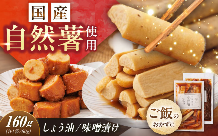 【年内配送】自然薯の味噌漬け・しょう油漬けセット 160g　（80g×2）/ 自然薯 漬けもの 味噌漬け 醤油漬け / 恵那市 / 水戸屋 [AUFZ013]