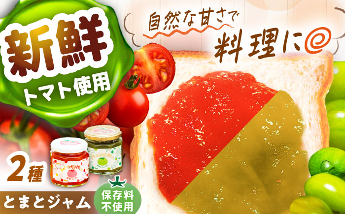 とまとジャム2種セット / トマト とまと ジャム トマトジャム 国産 / 恵那市 / 阿部農園 [AUGA001]