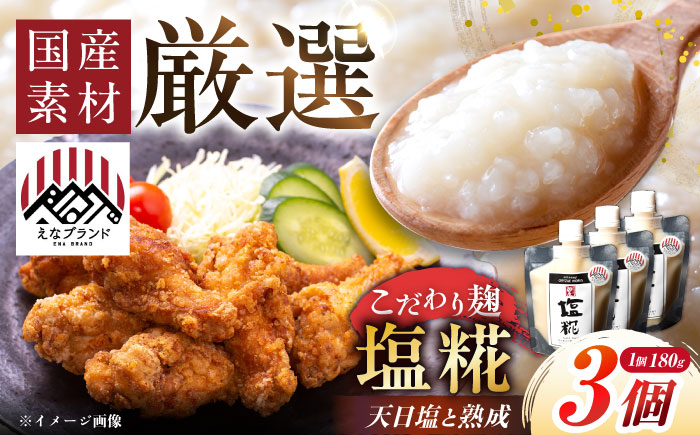 〈えなブランド認定！〉みかさぎ麹屋の塩糀 3個セット / 麹 糀 塩糀  調味料 / 恵那市 / みかさぎ麹屋 [AUGD004]