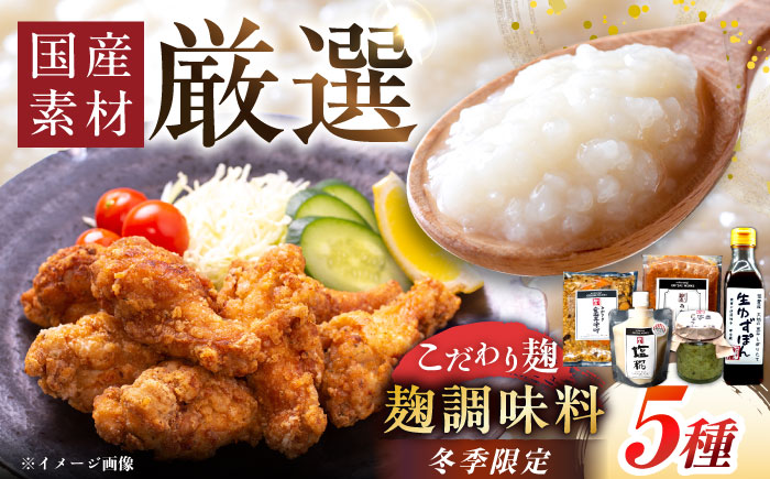 【先行予約】【2026年2月上旬から順次発送】〈冬季限定！〉みかさぎ麹屋の麹調味料 5種セット / 麹 塩糀 味噌 ゆずぽん酢 ゆずこしょう  調味料 セット / 恵那市 / みかさぎ麹屋 [AUGD007]