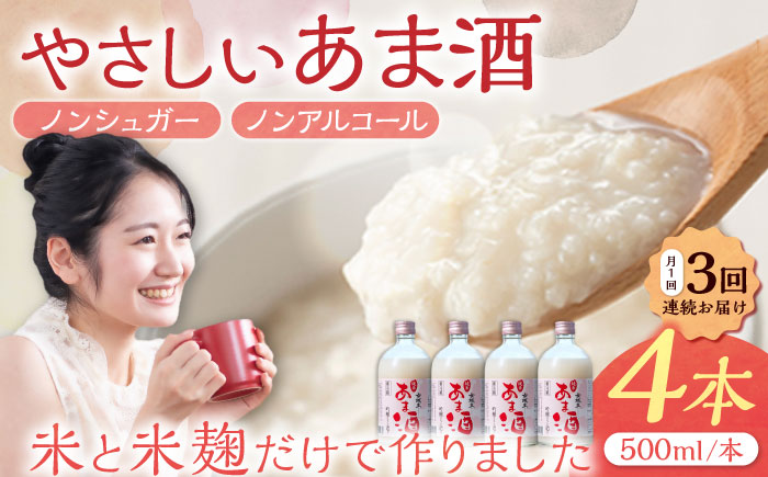 [3回定期便] 女城主 純米あま酒500ml(ノンアルコール)4本セット / 甘酒 あま酒 あまざけ ノンアルコール 米麹 / 恵那市 / 岩村醸造 [AUAK034]