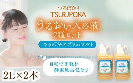 【年内配送】〈手軽に 酵素 風呂〉うるおい入浴液「つるぽかエプソムソルト」 2リットル 2個 / お風呂 酵素風呂 乳酸菌 自然 / 恵那市 / 回生堂 [AUAU005]