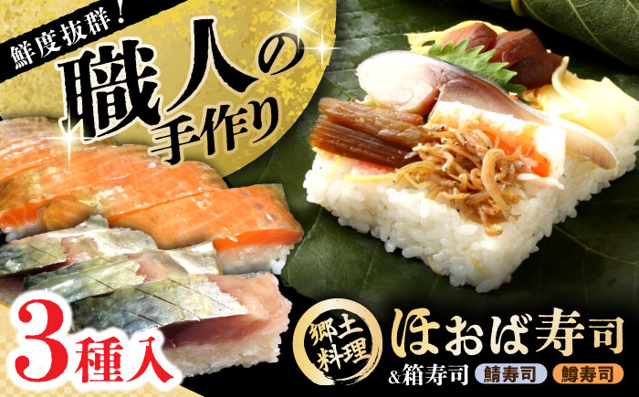 [着日指定要]恵那の朴葉寿司と鯖寿司・更紗紅鱒寿司セット / すし 寿司 スシ 朴葉寿司 鯖寿司 さば寿司 さばずし さば 鯖 サバ 鱒寿司 ます寿司 ますずし ます 鱒 マス / 恵那市 / 金寿司[配送不可地域:北海道・青森・秋田・宮崎・鹿児島・沖縄・離島] [AUBF001]