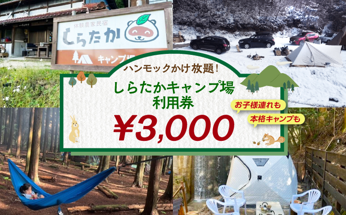しらたかキャンプ場 利用券 (3000円分) アウトドア チケット 岐阜 恵那市 / しらたかキャンプ場 [AUFA001]