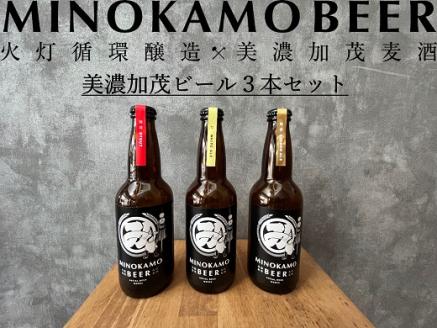 【美濃加茂ビール】3本 セット クラフトビール | アルコール 飲料 酒 ビール 3種 白ビール 人気 定番 黒ビール M10S120