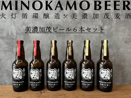 【美濃加茂ビール】6本 セット クラフトビール | アルコール 飲料 酒 クラフト ビール 3種 白ビール 人気 定番 黒ビール M20S45