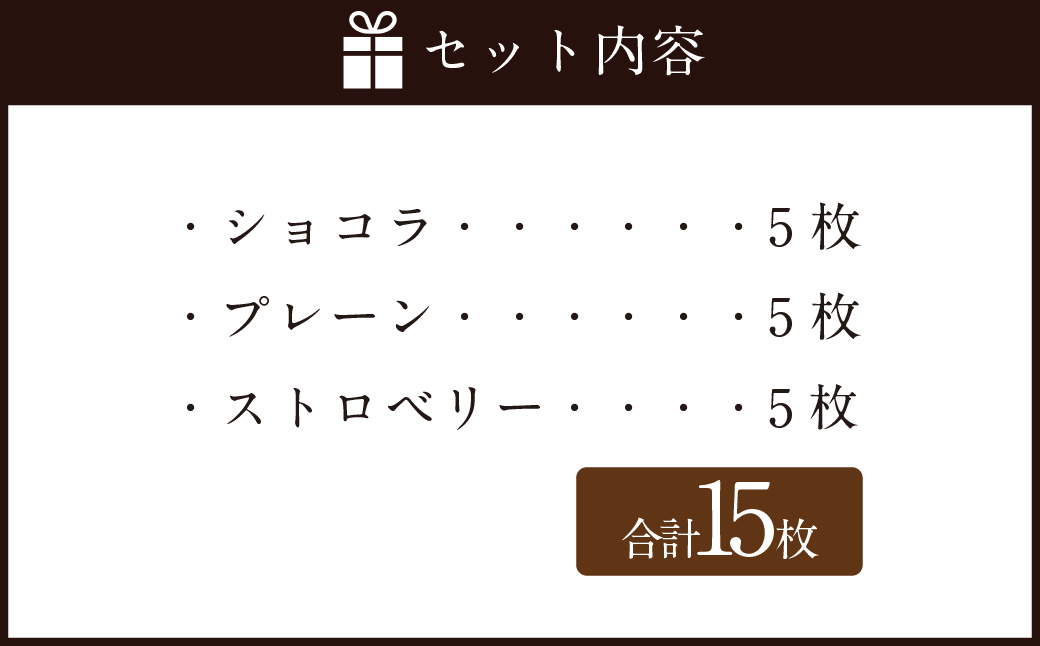 Bon Bonne ラングドシャ（15枚） ショコラ ストロベリー プレーン チョコ チョコレート お菓子 菓子 スイーツ ギフト