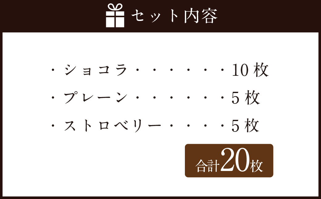 Bon Bonne ラングドシャ（20枚） ショコラ ストロベリー プレーン チョコ チョコレート お菓子 菓子 スイーツ ギフト