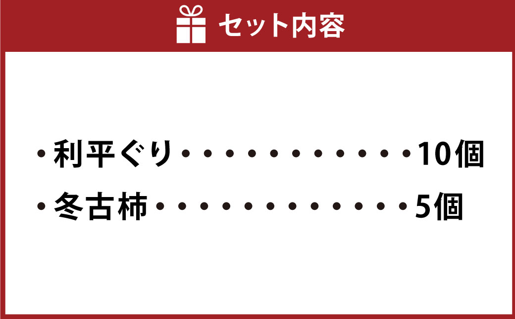 和菓子（利平ぐり10個と冬古柿5個）詰め合わせ | 和菓子処 満つ葉 お菓子 菓子 スイーツ 栗 柿 おやつ