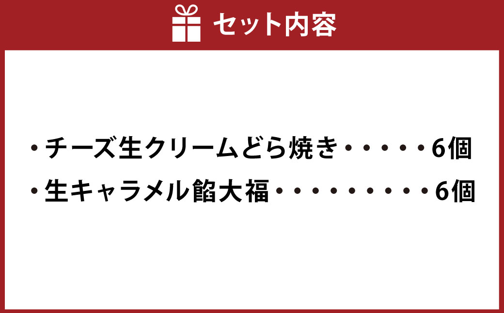 チーズ生クリームどら焼き（6個）と生キャラメル餡大福（6個）の詰め合わせ | 和菓子処 満つ葉 お菓子 和菓子 どら焼き 生どら焼き 大福 おやつ