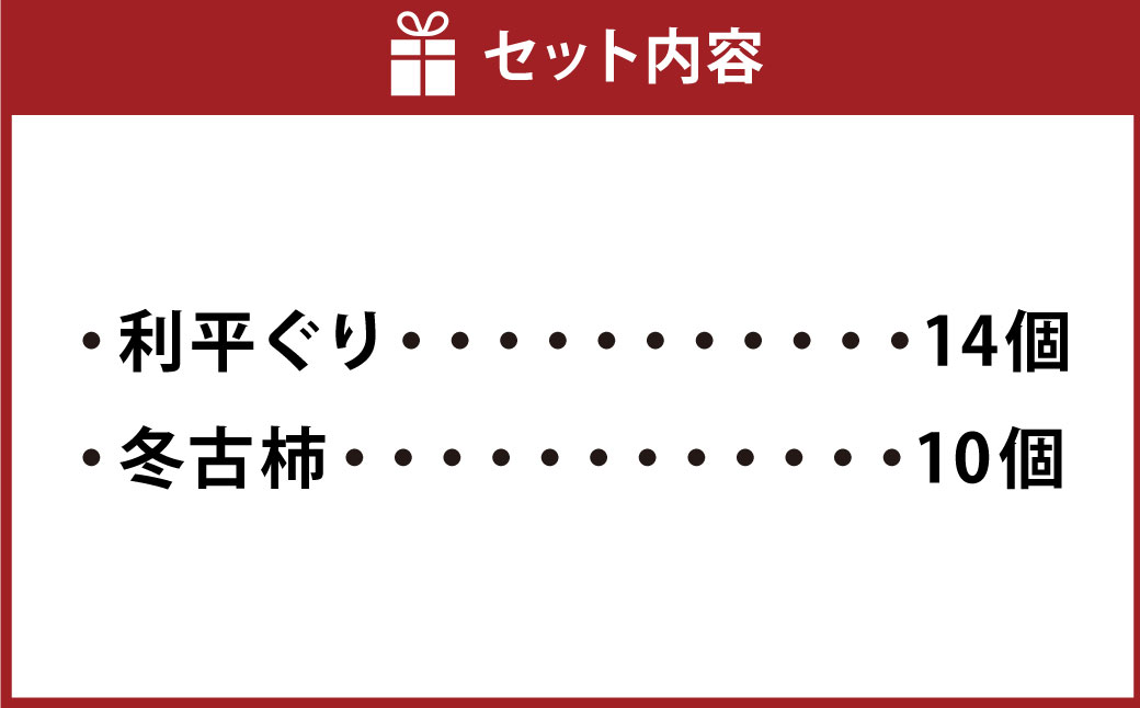 和菓子（利平ぐり14個と冬古柿10個）詰め合わせ | 和菓子処 満つ葉 お菓子 菓子 スイーツ 栗 柿 おやつ