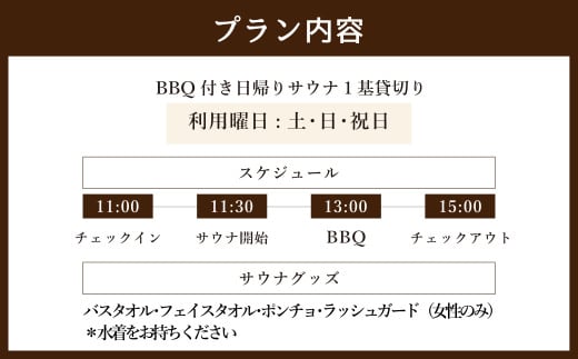 BBQ付き 日帰り 貸切サウナ 休日（土、日曜、祝日） 大人4名様まで/5名様以上は別料金 | つづやビレッジ 貸し切り サウナ BBQ バーベキュー