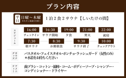 1泊2食2サウナ　しいたけの間 平日（祝前日を除く日～木曜）大人2名様 | つづやビレッジ 1泊2食 宿泊 サウナ