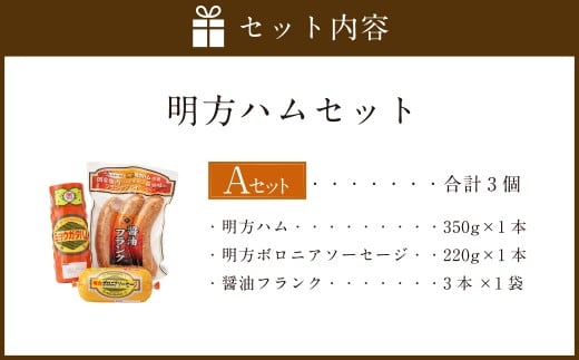 明方ハム Aセット 計3個 | めぐみの農業協同組合 国産豚肉 ハム ボロニアソーセージ フランク 詰め合わせ