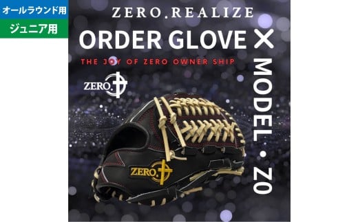 ZERO.REALIZE 軟・硬式兼用 グローブ （Z0 ジュニア用 オールラウンド用） 定番モデル