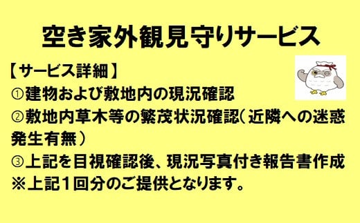 空き家 外観見守りサービス | 美濃加茂市シルバー人材センター M06S34 見守り サービス 1回 岐阜 岐阜県 美濃加茂市