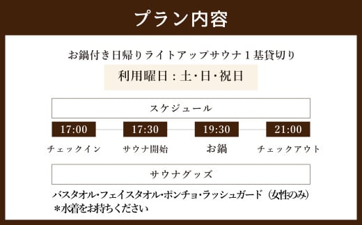お鍋付き 日帰り 貸切 ライトアップサウナ 休日（土、日、祝日） 大人4名様まで/5名様以上は別料金 | つづやビレッジ サウナ 貸切サウナ