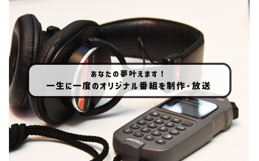 【ディレクター体験プラン】 オリジナル番組 制作体験（59分収録）｜FMラインウェーブ株式会社 オリジナル FM ラジオ 番組 体験