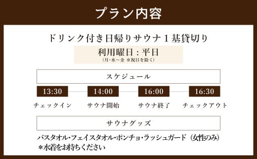 日帰り 貸切り 午後サウナ＆ドリンク 平日（月、水～金、但し祝日を除く）１基/グループ　大人４名様まで（５名様以上は別料金） | つづやビレッジ サウナ 貸し切り 貸切サウナ