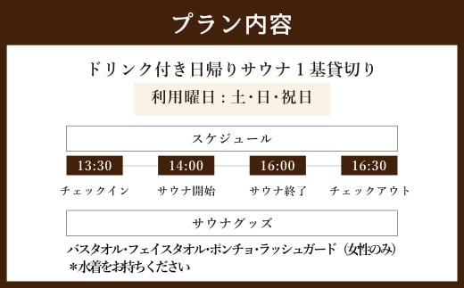 日帰り 貸切り 午後サウナ＆ドリンク 休日（土、日、祝日）１基/グループ　大人４名様まで（５名様以上は別料金） | つづやビレッジ サウナ 貸し切り 貸切サウナ
