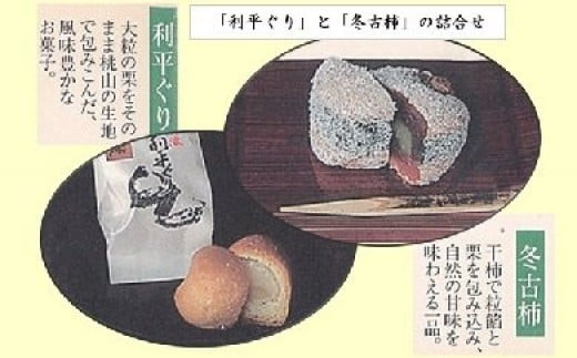和菓子（利平ぐり10個と冬古柿5個）詰め合わせ | 和菓子処 満つ葉 お菓子 菓子 スイーツ 栗 柿 おやつ M14S65