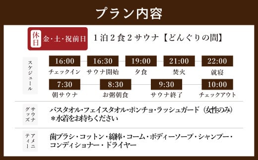 1泊2食2サウナ どんぐりの間 休日（金、土、祝前日）大人2名様利用 | つづやビレッジ 1泊2食 宿泊 サウナ