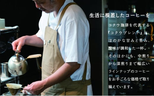 コクウコーヒー マイルド 【豆】 200g×3種類