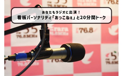 	【トーク番組 あっこねぇと話そうinみのかもHOTスタジオ】 番組 出演権 20分｜FMラインウェーブ株式会社 ラジオ FM みのかも