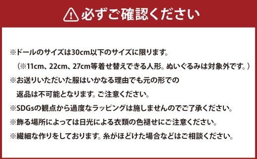 思い出の服をドールサイズにリメイク ドールメンテナンス付き