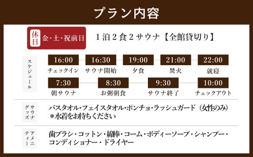 全館 貸切り 1泊2食2サウナ 休日 （金、土、祝前日） 大人12名様まで | つづやビレッジ 1泊2食 宿泊 貸し切り サウナ
