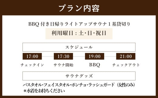 BBQ付き 日帰り 貸切 ライトアップサウナ 休日（土、日曜、祝日） 大人4名様まで/5名様以上は別料金 | つづやビレッジ サウナ 貸切サウナ BBQ
