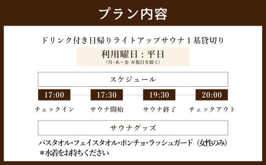 日帰り 貸切 ライトアップサウナ＆ドリンク 平日（月、水～金、但し祝日を除く） 大人7名様まで | つづやビレッジ サウナ 貸し切り 貸切サウナ