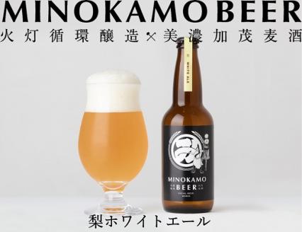 【美濃加茂ビール】3本 セット クラフトビール | アルコール 飲料 酒 ビール 3種 白ビール 人気 定番 黒ビール M10S120