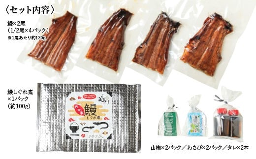 うなぎ 蒲焼 2尾 と自家製 うなぎ の しぐれ煮 100gのセット ｜国産 鰻 かば焼き しぐれ しぐれ煮 たれ 山椒 わさび 付き セット 冷凍 小分け 美濃川