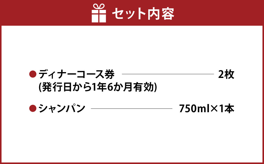 レストラン かわむら　ペア ディナー コース 券＋ シャンパン （750ml）1本付き | フランス料理 フレンチ 食事券 チケット 2名様 お祝い 記念日