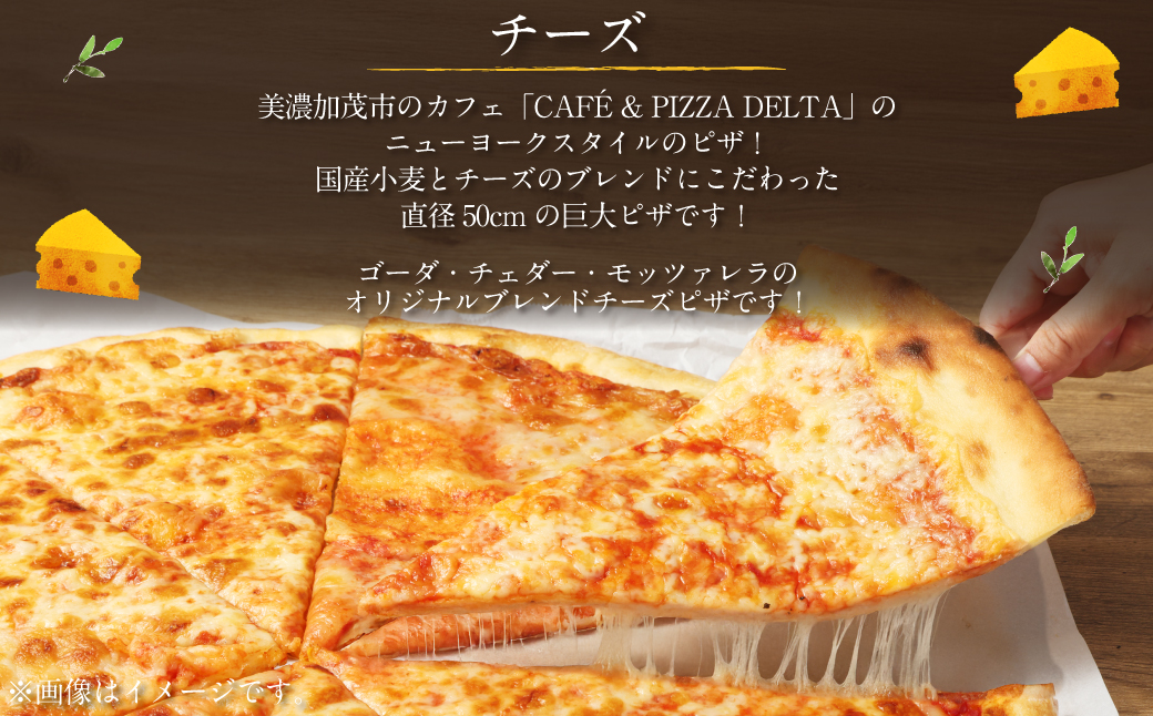 ニューヨークピザ チーズ ホール 8カット｜CAFÉ & PIZZA DELTA ピザ 冷凍 冷凍ピザ 国産小麦 M16S52