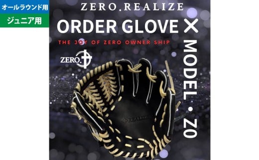 ZERO.REALIZE 軟・硬式兼用 グローブ （Z0 ジュニア用 オールラウンド用） 定番モデル