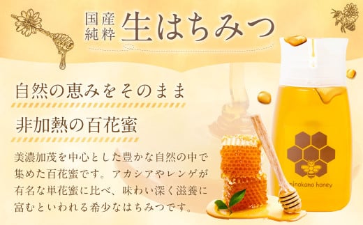 国産 無添加 MINOKAMO HONEY はちみつ 4本（300g×4） 合計1200g