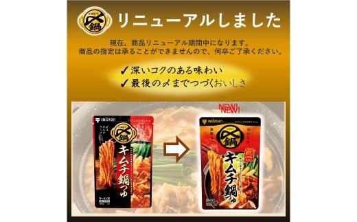 mizkan 〆まで美味しい キムチ 鍋つゆ ストレートタイプ（750g×3袋）