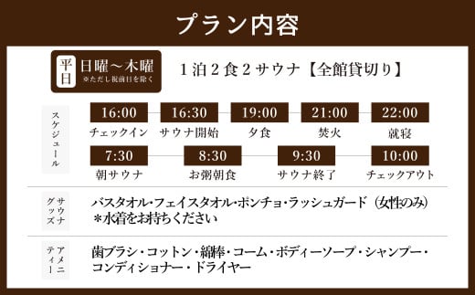 全館 貸切り 1泊2食2サウナ 平日（祝前日を除く日～木曜）大人12名様まで | つづやビレッジ 1泊2食 宿泊 貸し切り サウナ