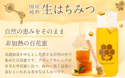 国産 無添加 MINOKAMO HONEY はちみつ （ 200g × 2本 ）